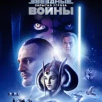 звездные войны