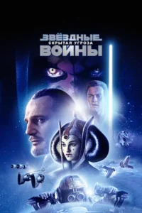 Фильм Звёздные войны: Эпизод 1 – Скрытая угроза (1999) Смотреть Онлайн